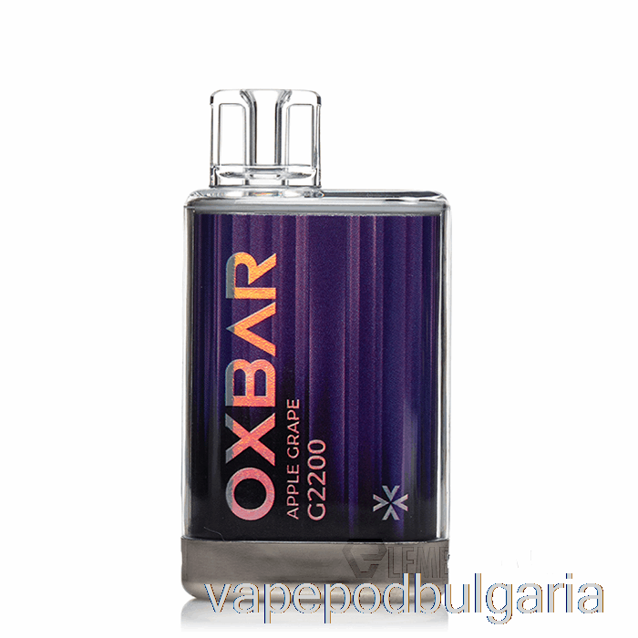 Vape Bulgaria Oxbar G2200 еднократна ябълка грозде